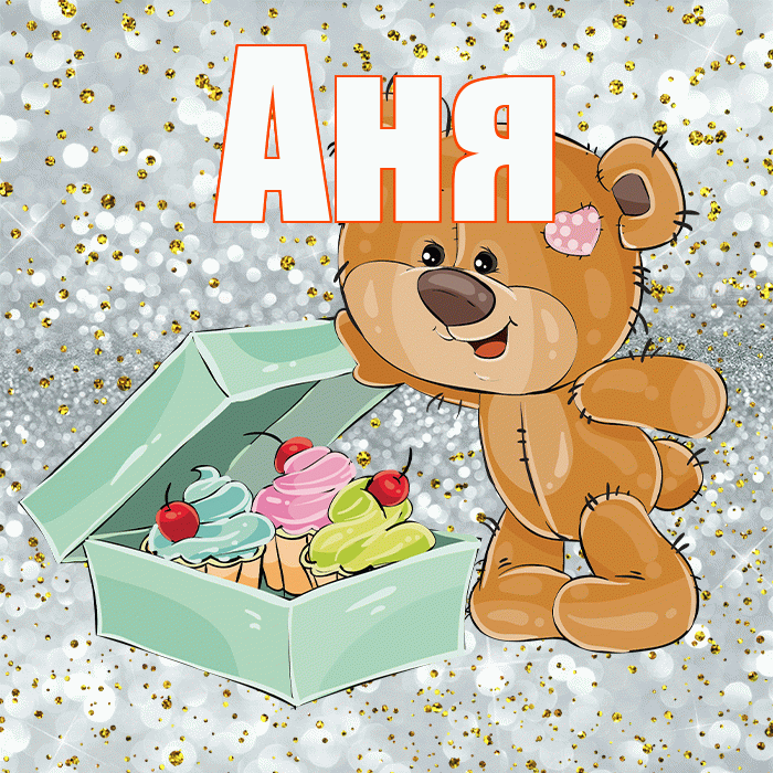 Аня! Приятного аппетита! Красивая открытка Ане!