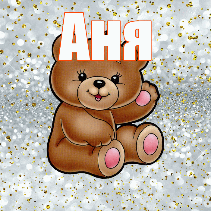 Аня! Приятного аппетита! Красивая открытка Ане!