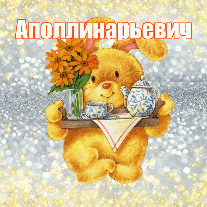 Аполлинарьевич! Приятного аппетита! Красивая открытка Аполлинарьевичу!