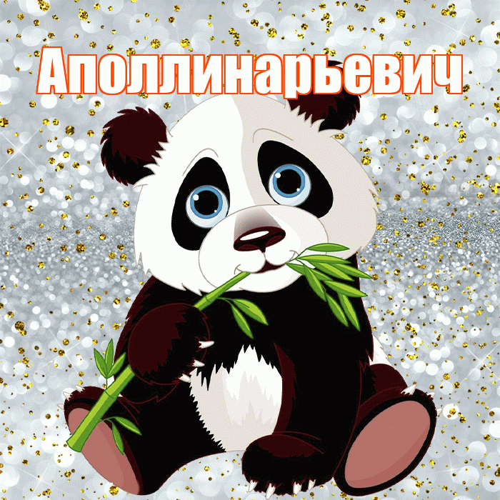 Аполлинарьевич! Приятного аппетита! Красивая открытка Аполлинарьевичу!