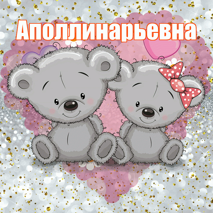 Аполлинарьевна! Приятного аппетита! Красивая открытка Аполлинарьевне!