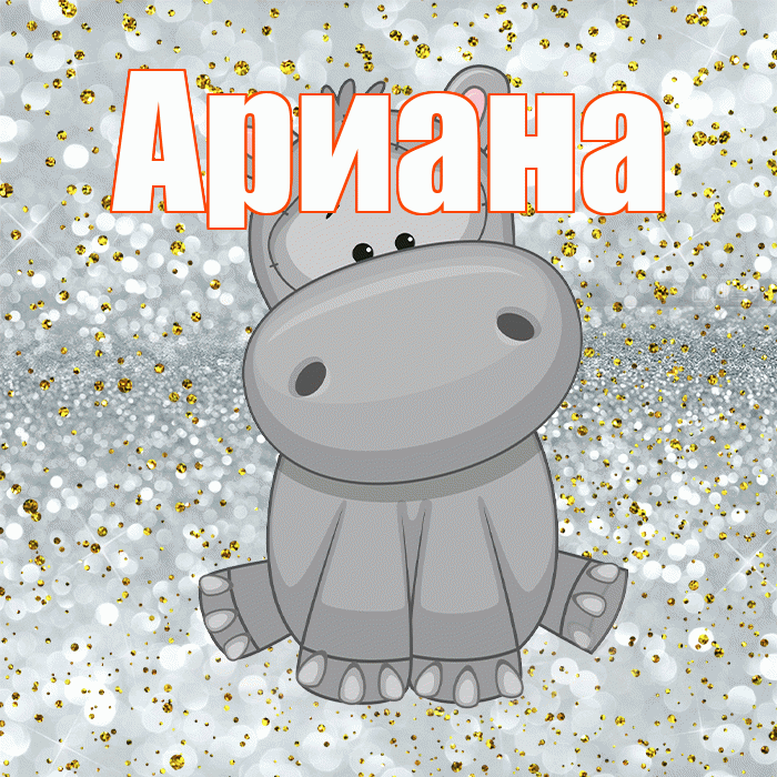Ариана! Приятного аппетита! Красивая открытка Ариане!