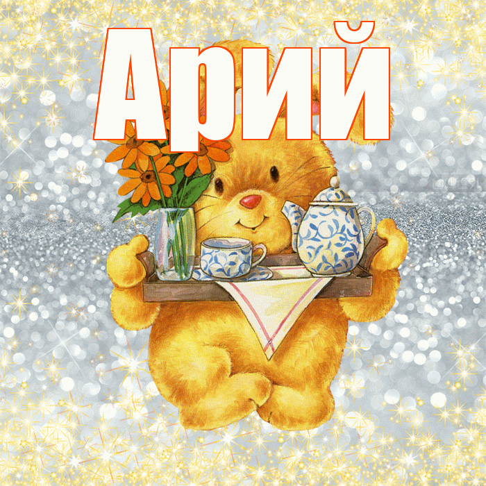 Арий! Приятного аппетита! Красивая открытка Арию!