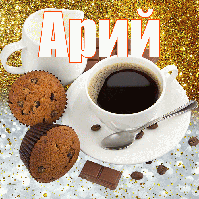 Арий! Приятного аппетита! Красивая открытка Арию!
