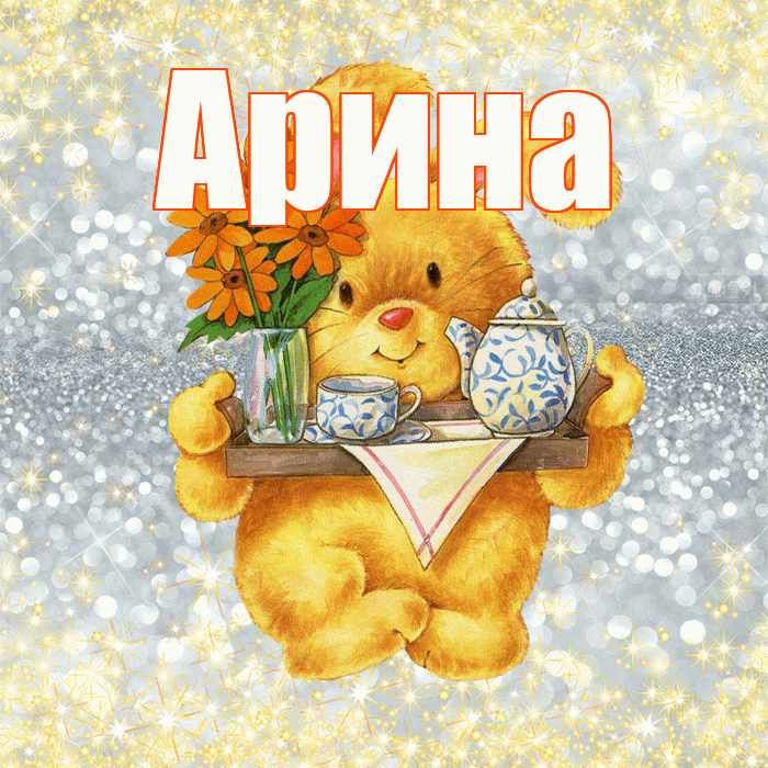 Арина! Приятного аппетита! Красивая открытка Арине!