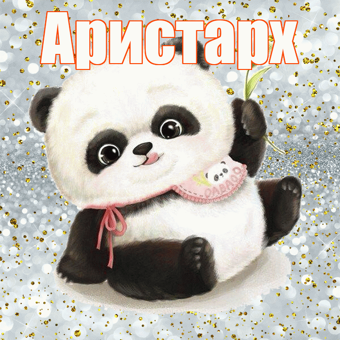 Аристарх! Приятного аппетита! Красивая открытка Аристарху!
