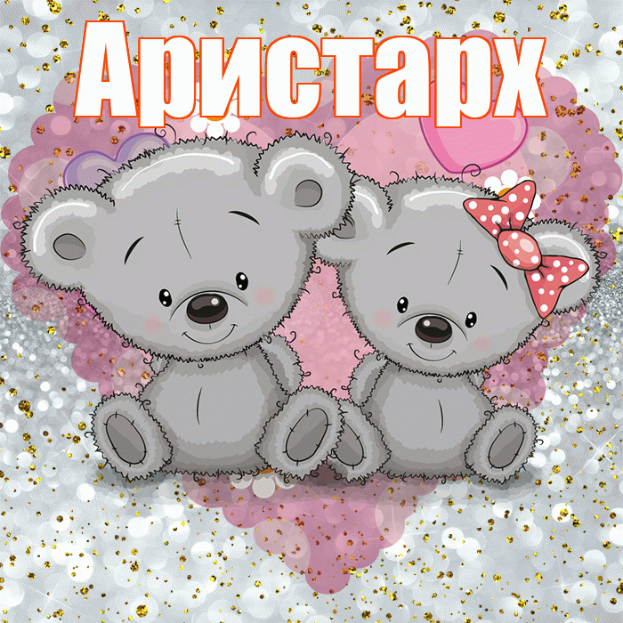 Аристарх! Приятного аппетита! Красивая открытка Аристарху!