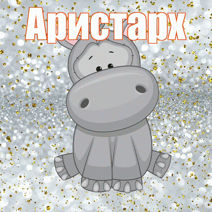 Аристарх! Приятного аппетита! Красивая открытка Аристарху!