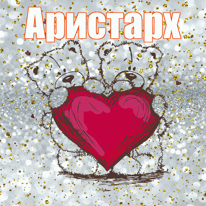 Аристарх! Приятного аппетита! Красивая открытка Аристарху!