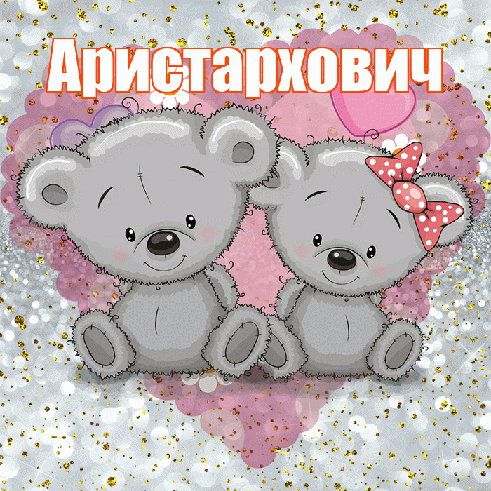 Аристархович! Приятного аппетита! Красивая открытка Аристарховичу!