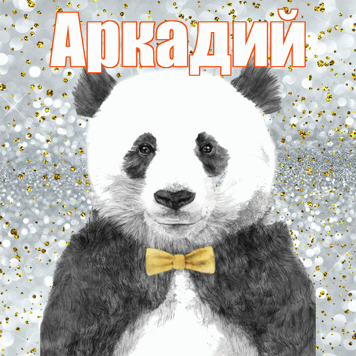 Аркадий! Приятного аппетита! Красивая открытка Аркадию!