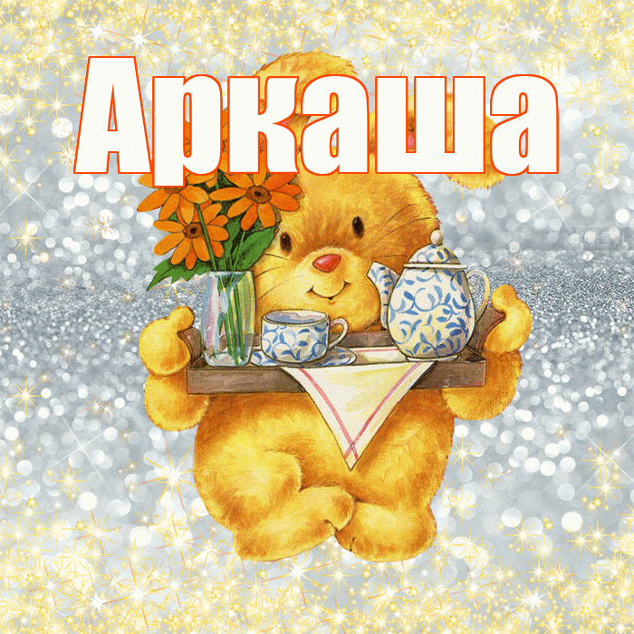 Аркаша! Приятного аппетита! Красивая открытка Аркаше!