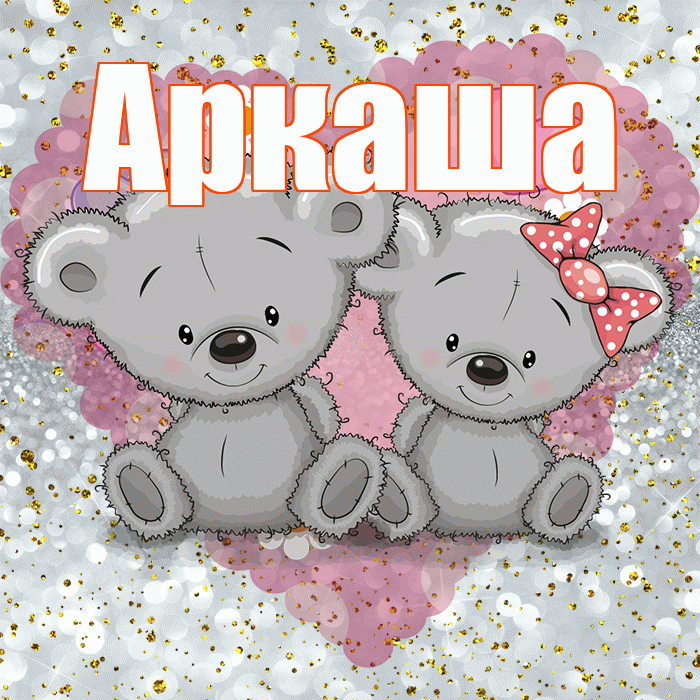 Аркаша! Приятного аппетита! Красивая открытка Аркаше!