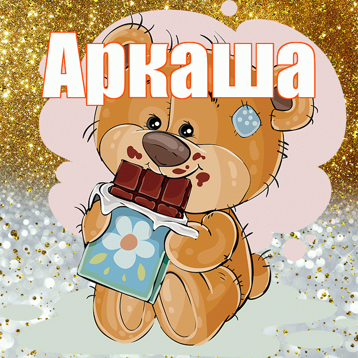 Аркаша! Приятного аппетита! Красивая открытка Аркаше!