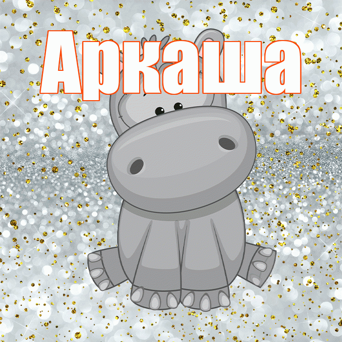 Аркаша! Приятного аппетита! Красивая открытка Аркаше!