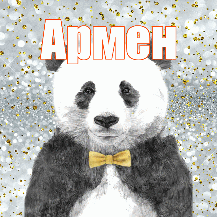 Армен! Приятного аппетита! Красивая открытка Армену!