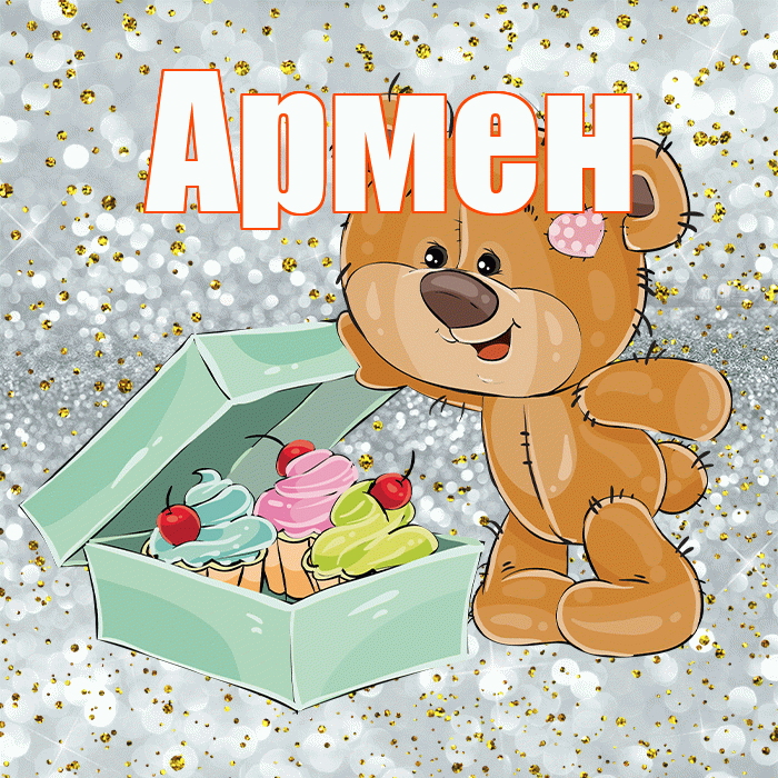 Армен! Приятного аппетита! Красивая открытка Армену!