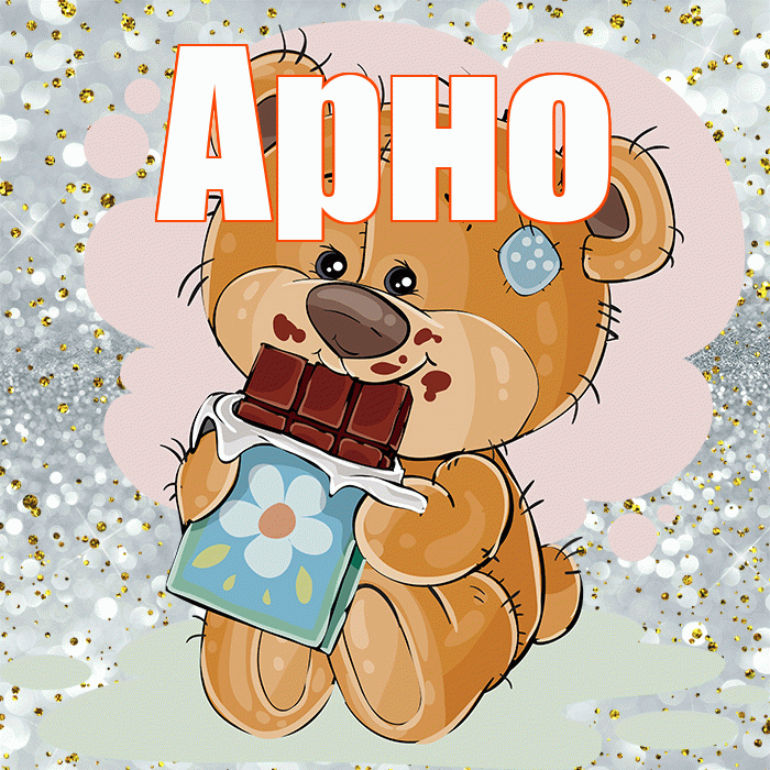 Арно! Приятного аппетита! Красивая открытка АРНО!