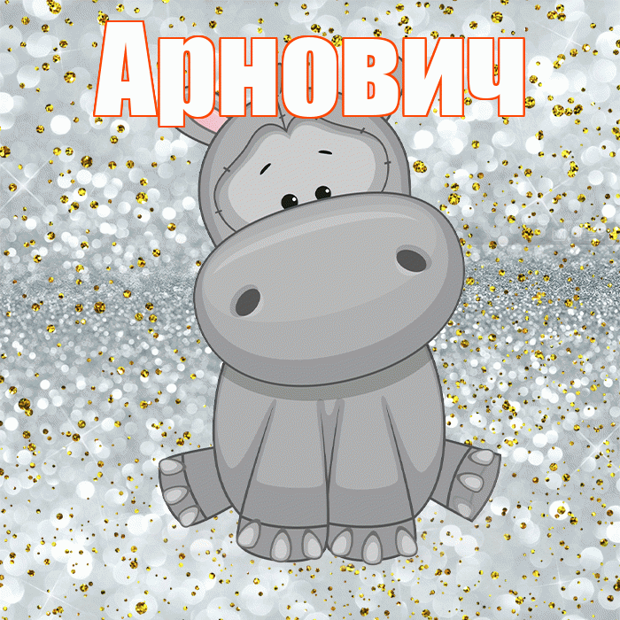 Арнович! Приятного аппетита! Красивая открытка Арновичу!