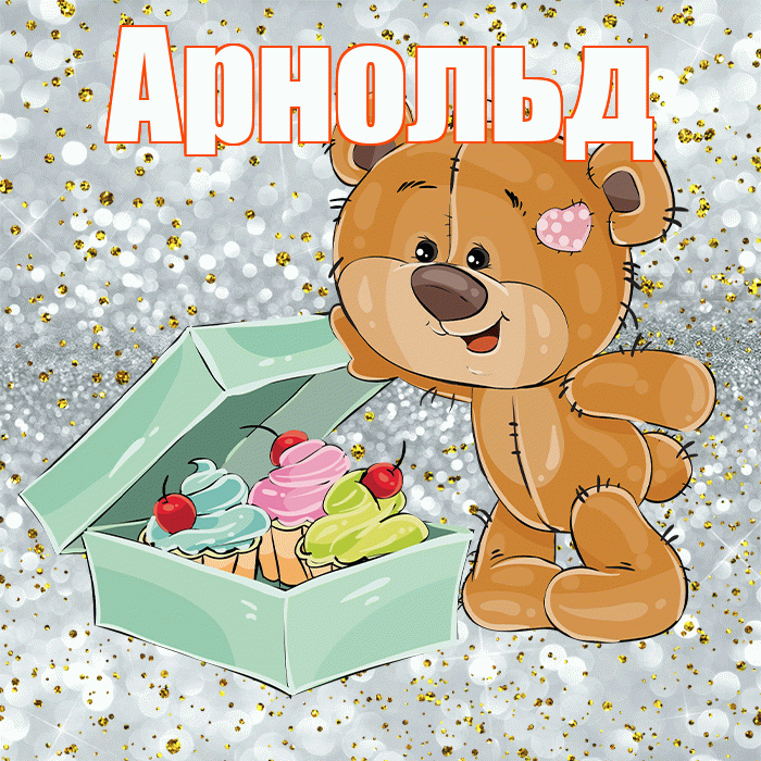 Арнольд! Приятного аппетита! Красивая открытка Арнольду!