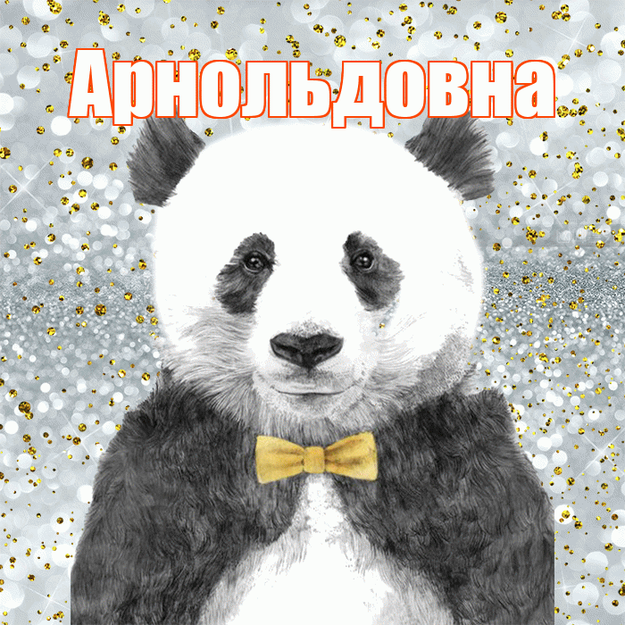 Арнольдовна! Приятного аппетита! Красивая открытка Арнольдовне!