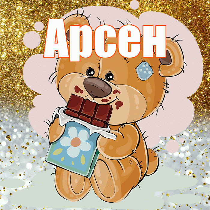 Арсен! Приятного аппетита! Красивая открытка Арсену!