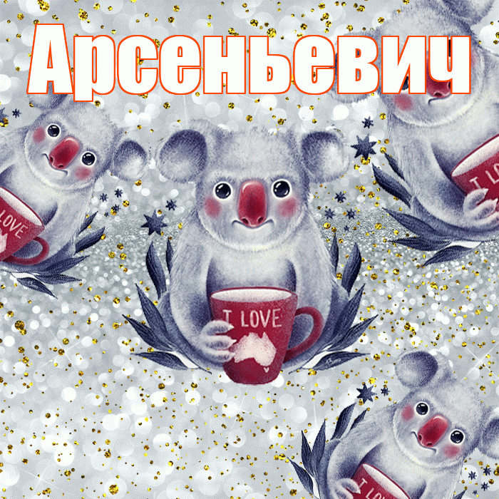 Арсеньевич! Приятного аппетита! Красивая открытка Арсеньевичу!