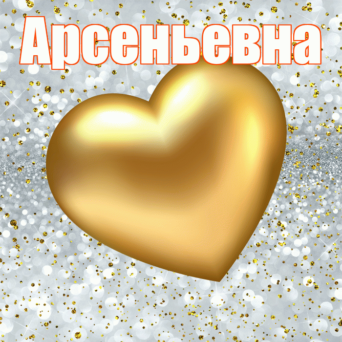 Арсеньевна! Приятного аппетита! Красивая открытка Арсеньевне!