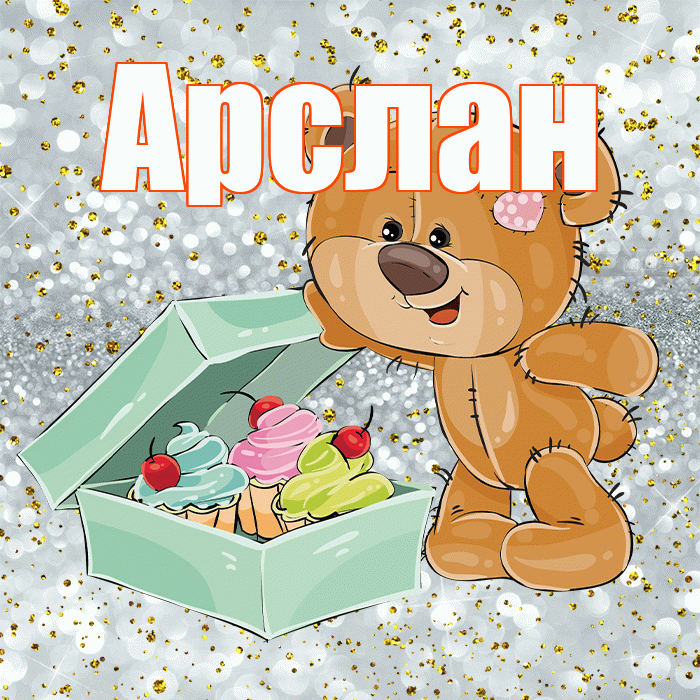 Арслан! Приятного аппетита! Красивая открытка Арслану!