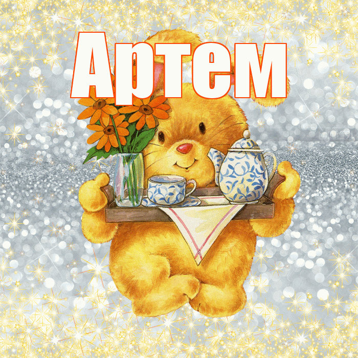 Артем! Приятного аппетита! Красивая открытка !