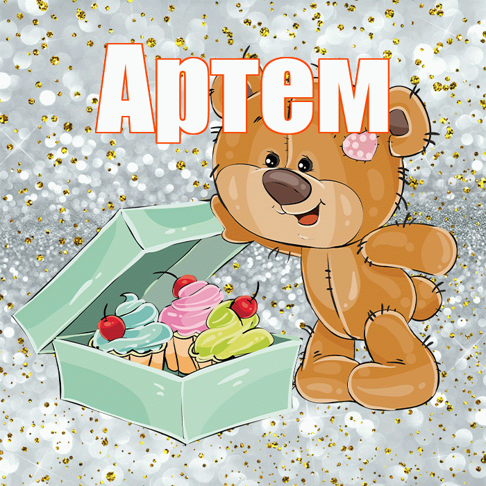 Артем! Приятного аппетита! Красивая открытка !