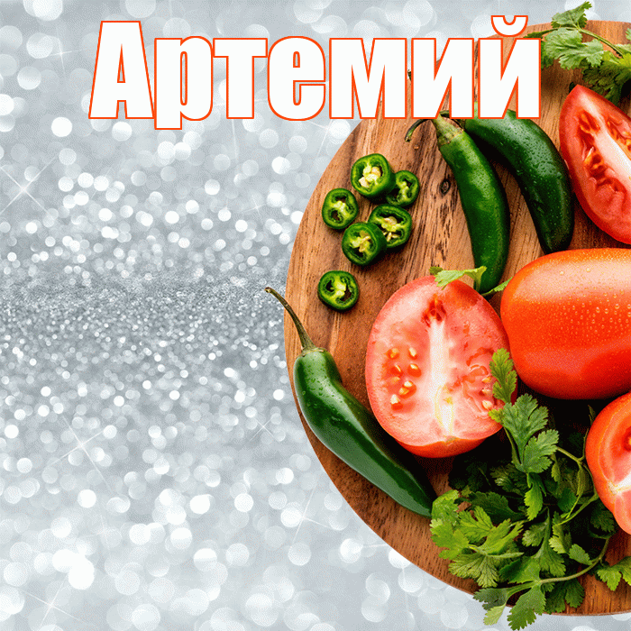 Артемий! Приятного аппетита! Красивая открытка Артемию!