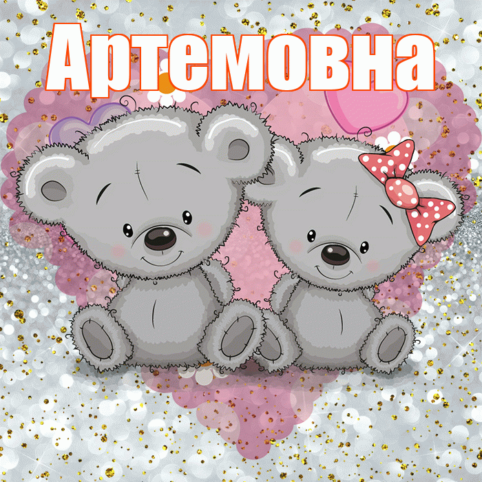 Артемовна! Приятного аппетита! Красивая открытка Артемовне!