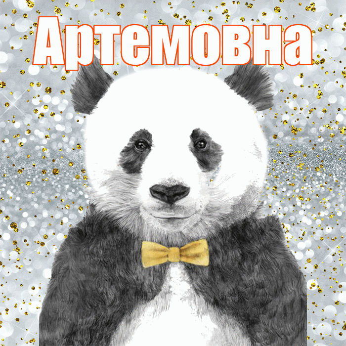 Артемовна! Приятного аппетита! Красивая открытка Артемовне!