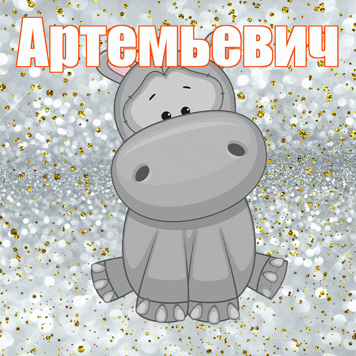 Артемьевич! Приятного аппетита! Красивая открытка Артемьевичу!