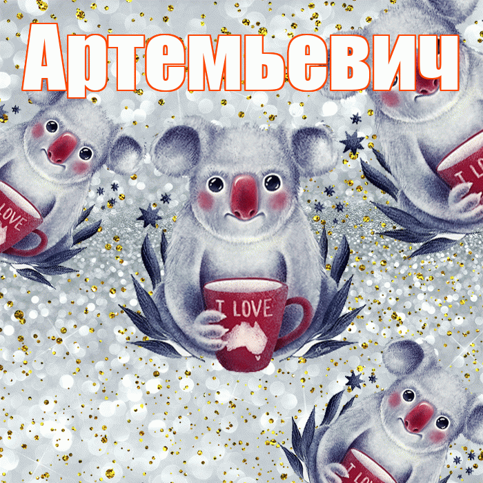 Артемьевич! Приятного аппетита! Красивая открытка Артемьевичу!