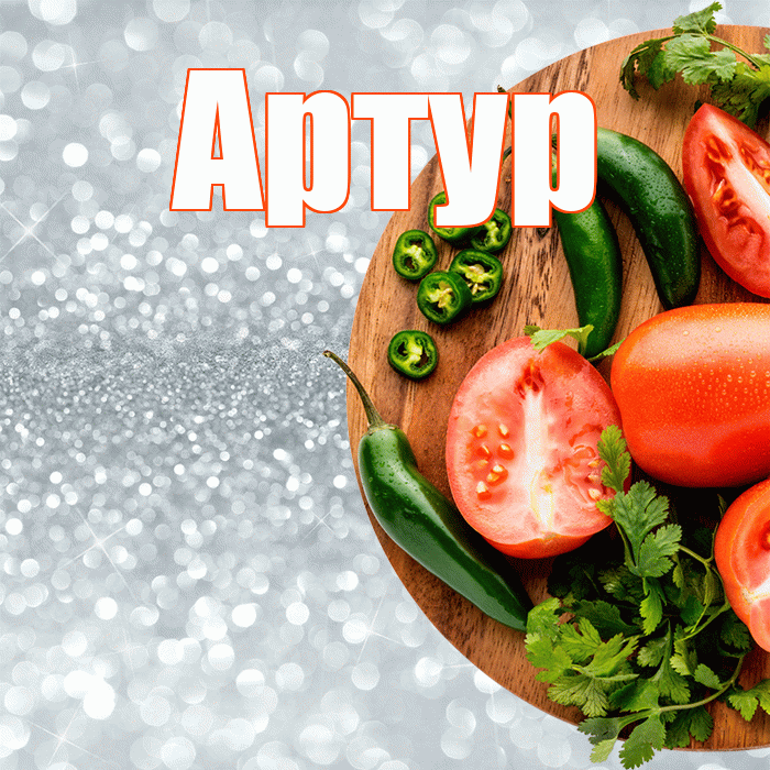 Артур! Приятного аппетита! Красивая открытка Артуру!