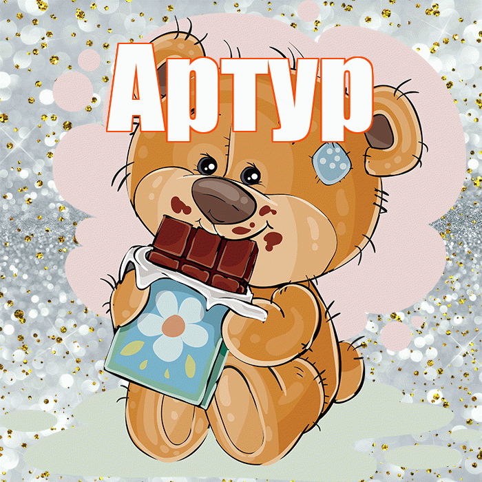 Артур! Приятного аппетита! Красивая открытка Артуру!