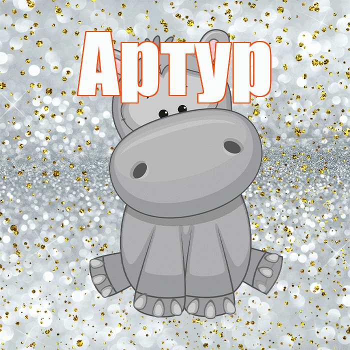 Артур! Приятного аппетита! Красивая открытка Артуру!
