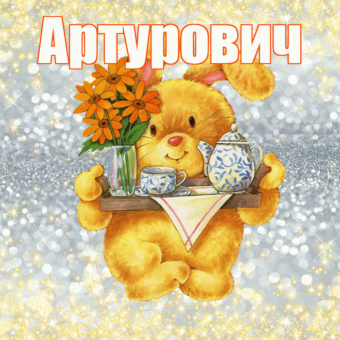 Артурович! Приятного аппетита! Красивая открытка Артуровичу!