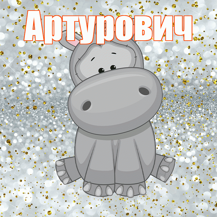 Артурович! Приятного аппетита! Красивая открытка Артуровичу!