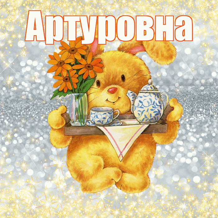 Артуровна! Приятного аппетита! Красивая открытка Артуровне!
