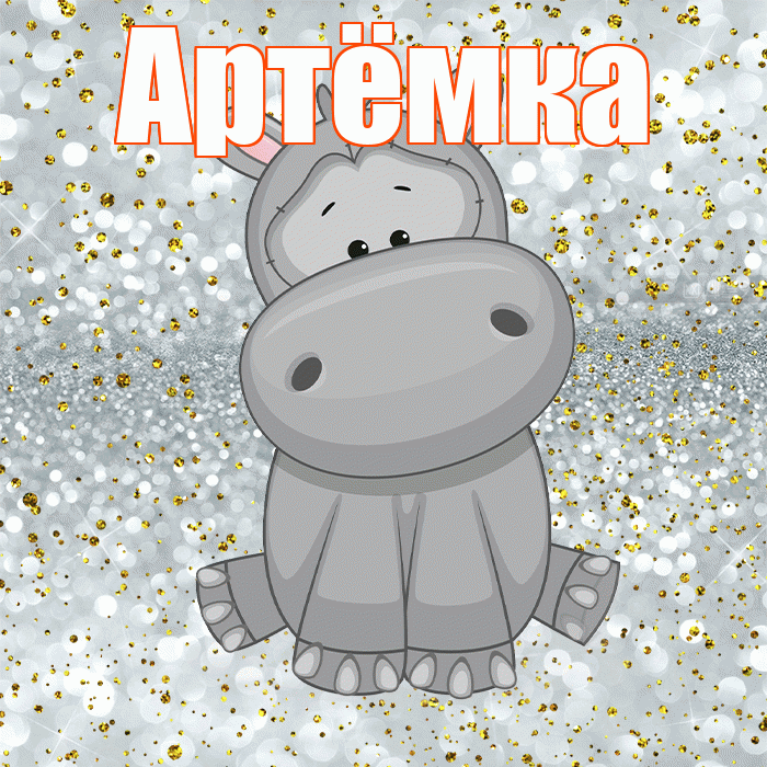 Артёмка! Приятного аппетита! Красивая открытка !