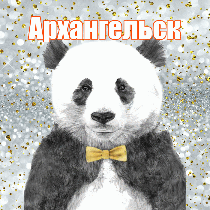 Архангельск! Приятного аппетита! Красивая открытка Архангельску!