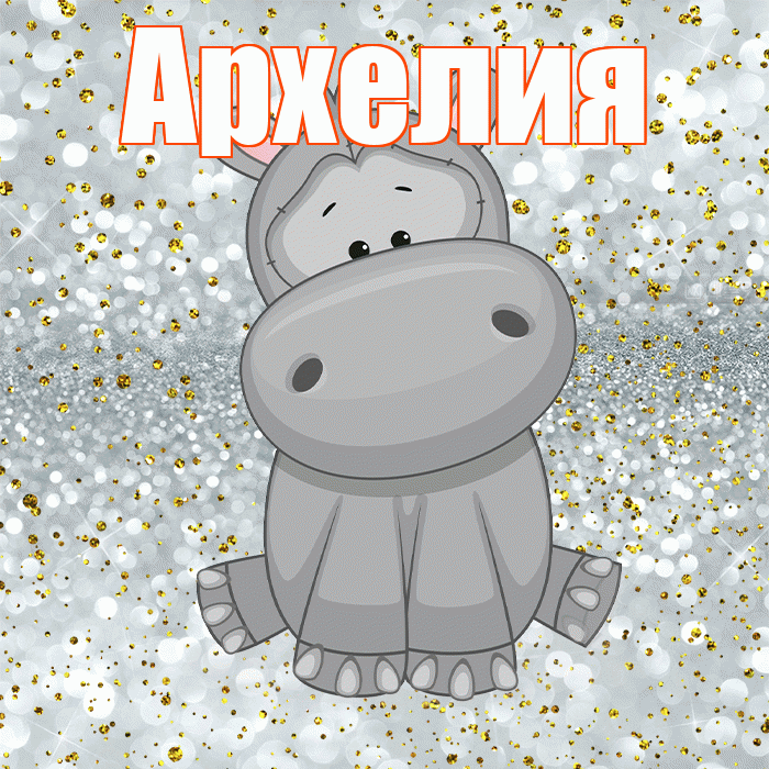 Архелия! Приятного аппетита! Красивая открытка Архелию!
