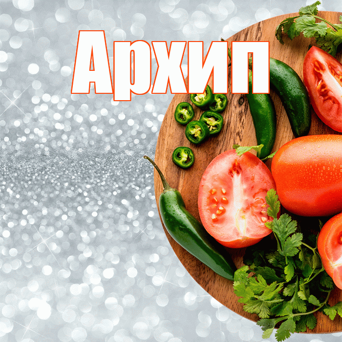 Архип! Приятного аппетита! Красивая открытка Архипу!