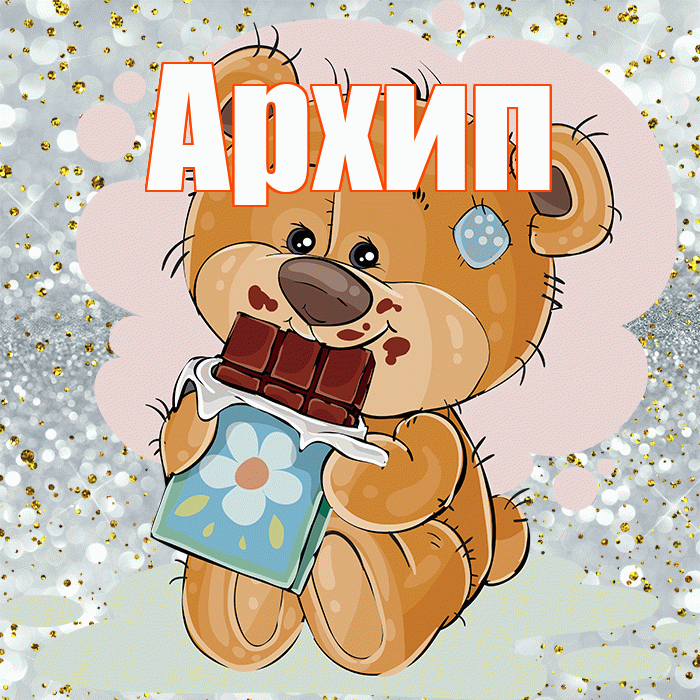 Архип! Приятного аппетита! Красивая открытка Архипу!