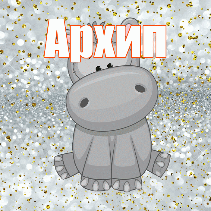 Архип! Приятного аппетита! Красивая открытка Архипу!