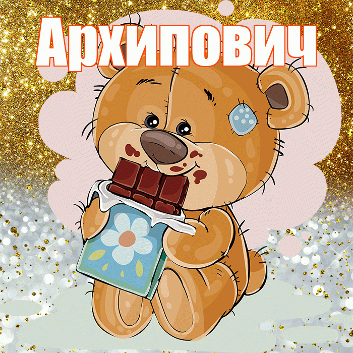 Архипович! Приятного аппетита! Красивая открытка Архиповичу!