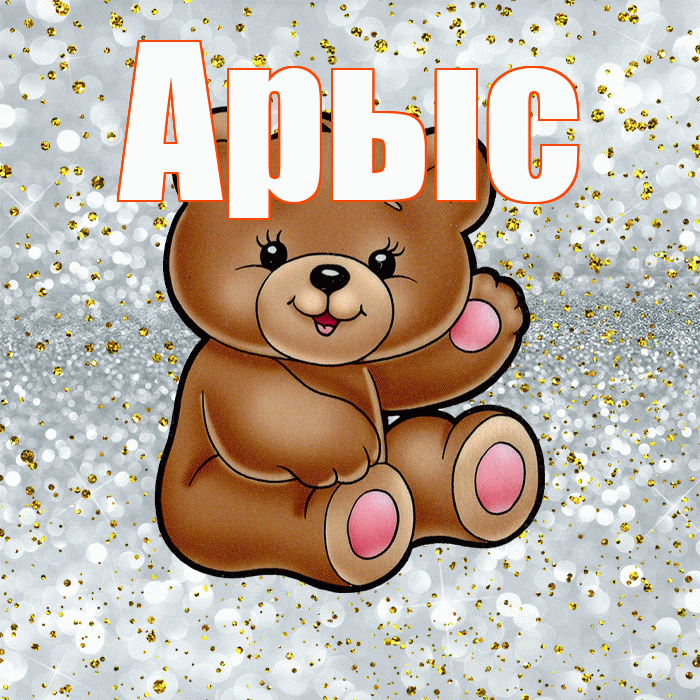 Арыс! Приятного аппетита! Красивая открытка Арысу!